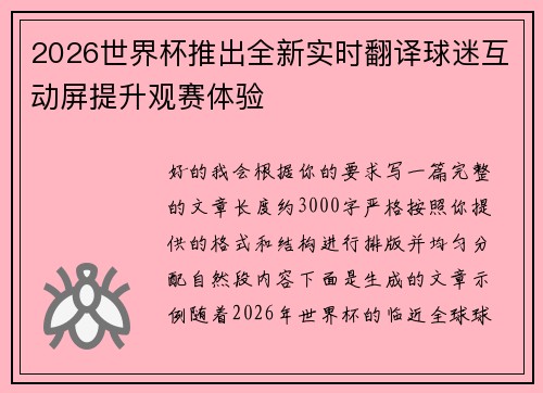 2026世界杯推出全新实时翻译球迷互动屏提升观赛体验