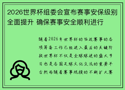 2026世界杯组委会宣布赛事安保级别全面提升 确保赛事安全顺利进行