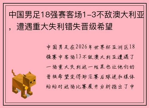 中国男足18强赛客场1-3不敌澳大利亚，遭遇重大失利错失晋级希望
