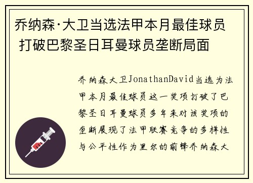 乔纳森·大卫当选法甲本月最佳球员 打破巴黎圣日耳曼球员垄断局面