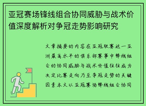 亚冠赛场锋线组合协同威胁与战术价值深度解析对争冠走势影响研究