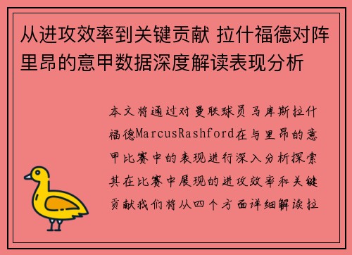 从进攻效率到关键贡献 拉什福德对阵里昂的意甲数据深度解读表现分析