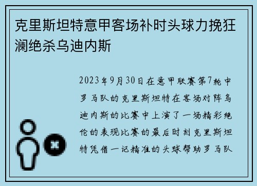 克里斯坦特意甲客场补时头球力挽狂澜绝杀乌迪内斯