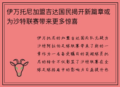 伊万托尼加盟吉达国民揭开新篇章或为沙特联赛带来更多惊喜