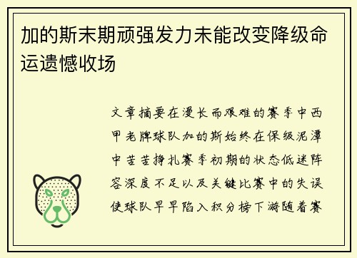 加的斯末期顽强发力未能改变降级命运遗憾收场