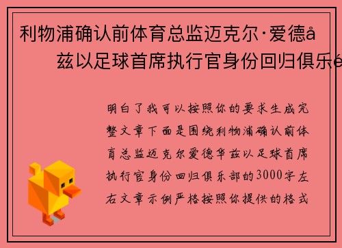 利物浦确认前体育总监迈克尔·爱德华兹以足球首席执行官身份回归俱乐部