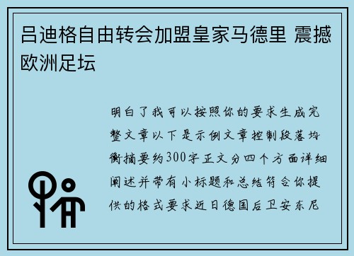 吕迪格自由转会加盟皇家马德里 震撼欧洲足坛