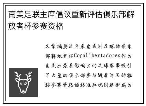 南美足联主席倡议重新评估俱乐部解放者杯参赛资格 南美足联主席倡议重新评估俱乐部解放者杯参赛资格