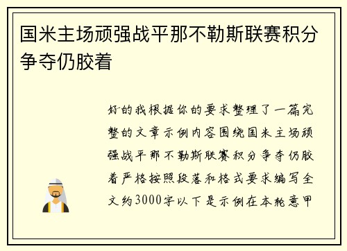 国米主场顽强战平那不勒斯联赛积分争夺仍胶着