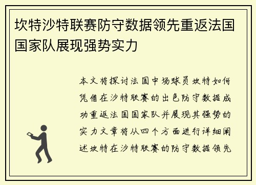 坎特沙特联赛防守数据领先重返法国国家队展现强势实力