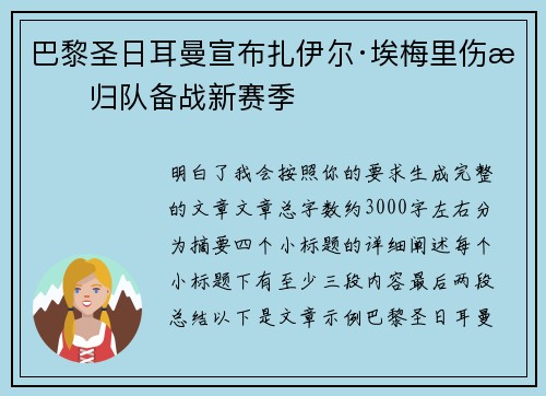 巴黎圣日耳曼宣布扎伊尔·埃梅里伤愈归队备战新赛季
