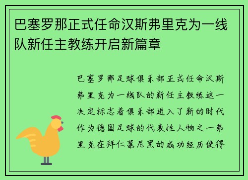 巴塞罗那正式任命汉斯弗里克为一线队新任主教练开启新篇章