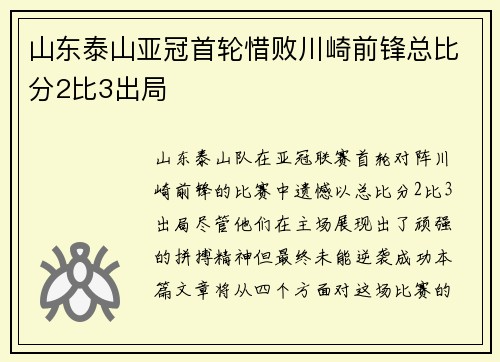 山东泰山亚冠首轮惜败川崎前锋总比分2比3出局