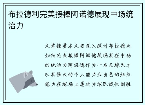 布拉德利完美接棒阿诺德展现中场统治力
