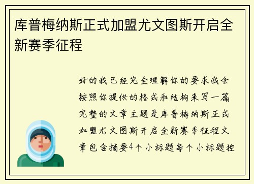库普梅纳斯正式加盟尤文图斯开启全新赛季征程