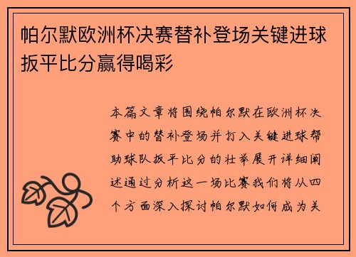 帕尔默欧洲杯决赛替补登场关键进球扳平比分赢得喝彩