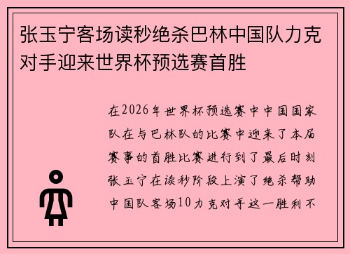 张玉宁客场读秒绝杀巴林中国队力克对手迎来世界杯预选赛首胜