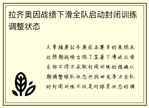 拉齐奥因战绩下滑全队启动封闭训练调整状态