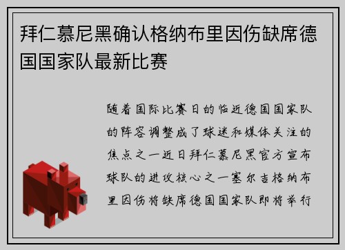 拜仁慕尼黑确认格纳布里因伤缺席德国国家队最新比赛