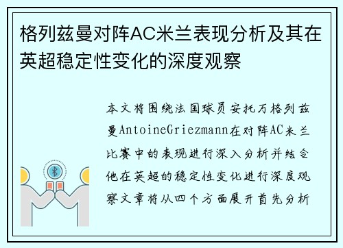 格列兹曼对阵AC米兰表现分析及其在英超稳定性变化的深度观察