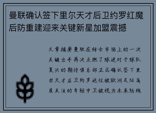 曼联确认签下里尔天才后卫约罗红魔后防重建迎来关键新星加盟震撼