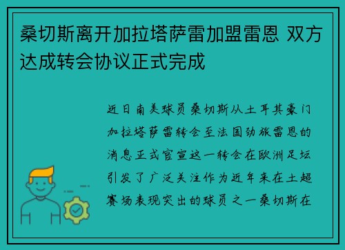 桑切斯离开加拉塔萨雷加盟雷恩 双方达成转会协议正式完成