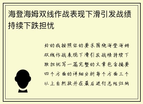海登海姆双线作战表现下滑引发战绩持续下跌担忧