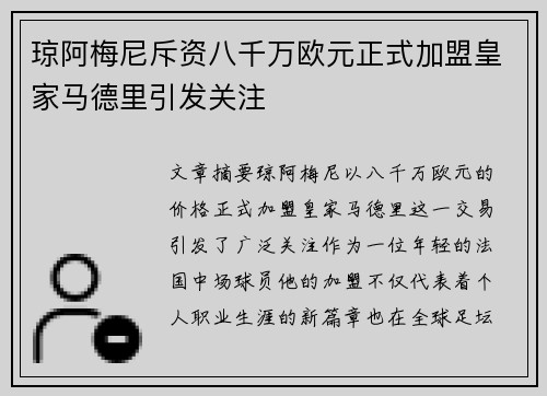 琼阿梅尼斥资八千万欧元正式加盟皇家马德里引发关注