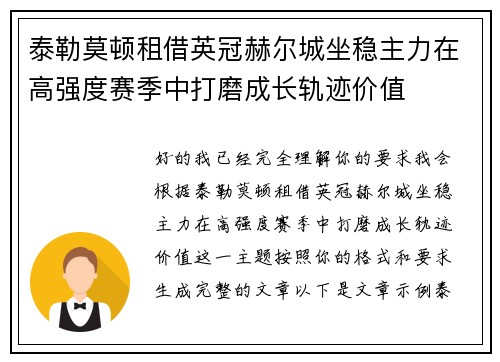 泰勒莫顿租借英冠赫尔城坐稳主力在高强度赛季中打磨成长轨迹价值