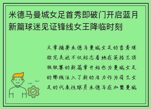 米德马曼城女足首秀即破门开启蓝月新篇球迷见证锋线女王降临时刻