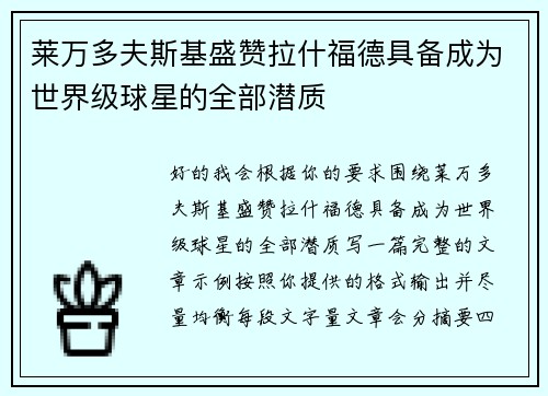 莱万多夫斯基盛赞拉什福德具备成为世界级球星的全部潜质