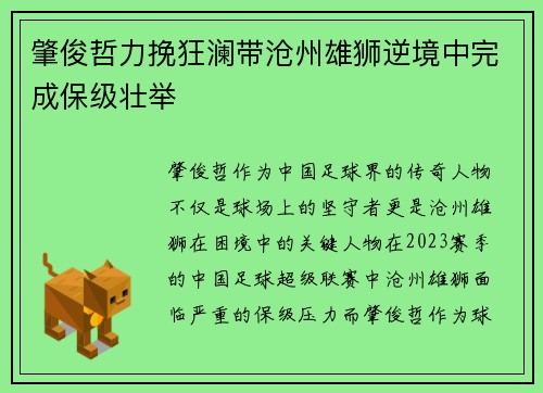 肇俊哲力挽狂澜带沧州雄狮逆境中完成保级壮举