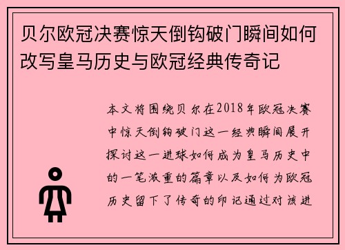 贝尔欧冠决赛惊天倒钩破门瞬间如何改写皇马历史与欧冠经典传奇记
