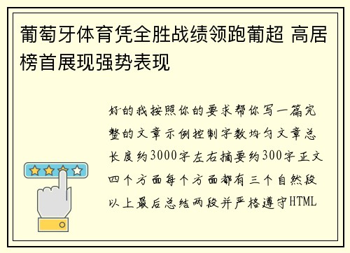 葡萄牙体育凭全胜战绩领跑葡超 高居榜首展现强势表现