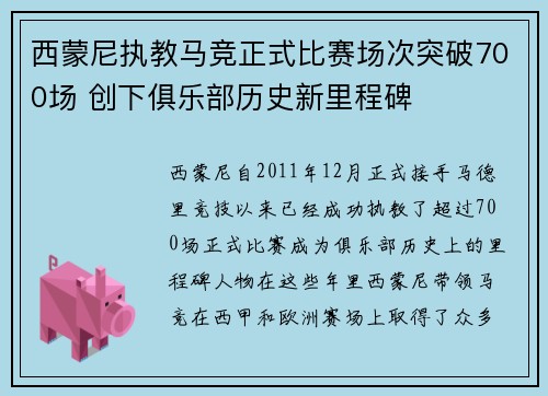 西蒙尼执教马竞正式比赛场次突破700场 创下俱乐部历史新里程碑