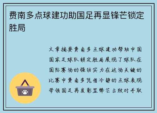 费南多点球建功助国足再显锋芒锁定胜局 费南多点球建功助国足再显锋芒锁定胜局