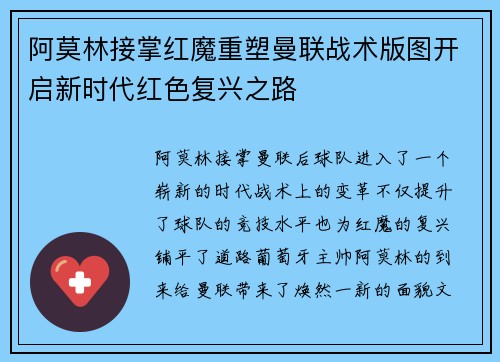 阿莫林接掌红魔重塑曼联战术版图开启新时代红色复兴之路