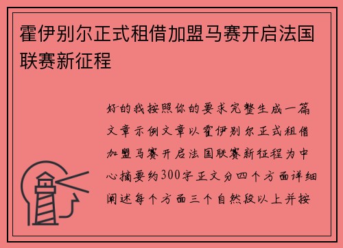 霍伊别尔正式租借加盟马赛开启法国联赛新征程