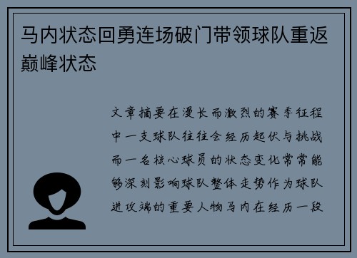 马内状态回勇连场破门带领球队重返巅峰状态