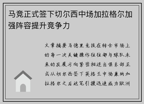 马竞正式签下切尔西中场加拉格尔加强阵容提升竞争力