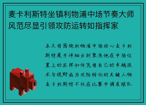麦卡利斯特坐镇利物浦中场节奏大师风范尽显引领攻防运转如指挥家 麦卡利斯特坐镇利物浦中场节奏大师风范尽显引领攻防运转如指挥家