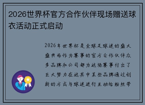 2026世界杯官方合作伙伴现场赠送球衣活动正式启动
