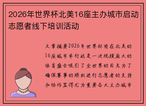 2026年世界杯北美16座主办城市启动志愿者线下培训活动