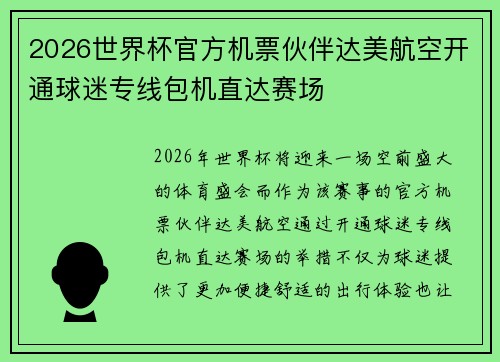 2026世界杯官方机票伙伴达美航空开通球迷专线包机直达赛场 2026世界杯官方机票伙伴达美航空开通球迷专线包机直达赛场