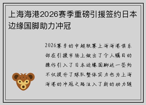 上海海港2026赛季重磅引援签约日本边缘国脚助力冲冠