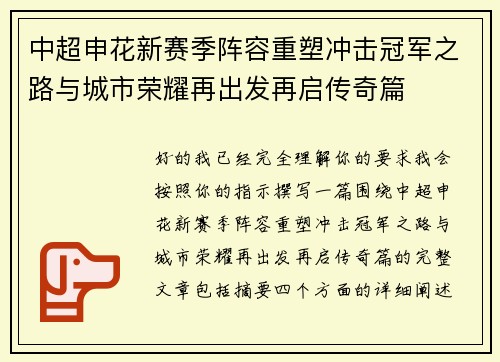 中超申花新赛季阵容重塑冲击冠军之路与城市荣耀再出发再启传奇篇