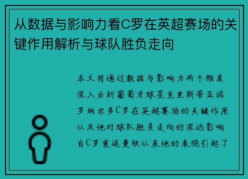 从数据与影响力看C罗在英超赛场的关键作用解析与球队胜负走向