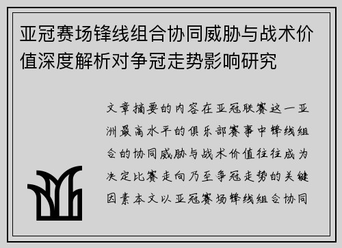 亚冠赛场锋线组合协同威胁与战术价值深度解析对争冠走势影响研究