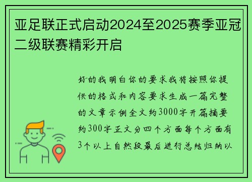 亚足联正式启动2024至2025赛季亚冠二级联赛精彩开启