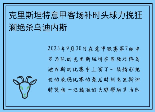 克里斯坦特意甲客场补时头球力挽狂澜绝杀乌迪内斯